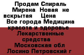 Продам Спираль Мирена. Новая, не вскрытая. › Цена ­ 11 500 - Все города Медицина, красота и здоровье » Лекарственные средства   . Московская обл.,Лосино-Петровский г.